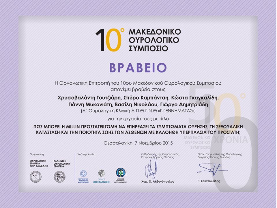 Βραβείο από το 10ο Μακεδονικό Ουρολογικό Συμπόσιο